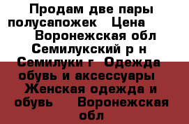 Продам две пары полусапожек › Цена ­ 2 500 - Воронежская обл., Семилукский р-н, Семилуки г. Одежда, обувь и аксессуары » Женская одежда и обувь   . Воронежская обл.